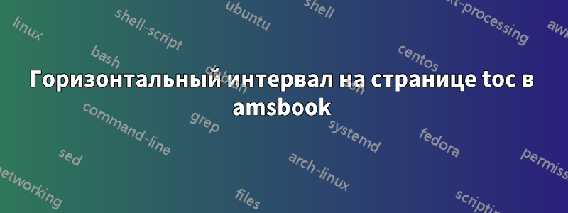 Горизонтальный интервал на странице toc в amsbook