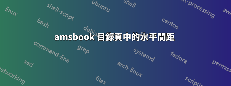 amsbook 目錄頁中的水平間距