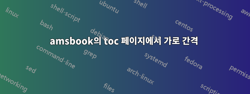 amsbook의 toc 페이지에서 가로 간격