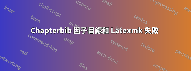 Chapterbib 因子目錄和 Latexmk 失敗