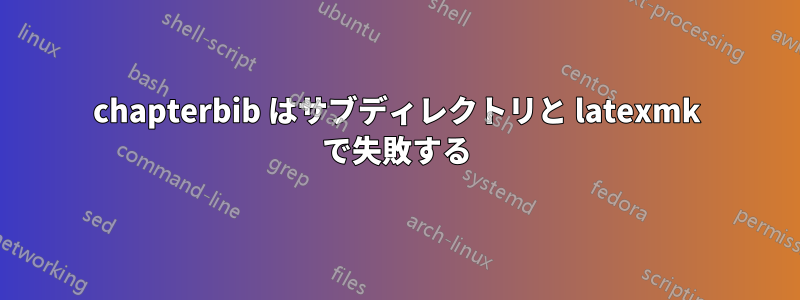 chapterbib はサブディレクトリと latexmk で失敗する