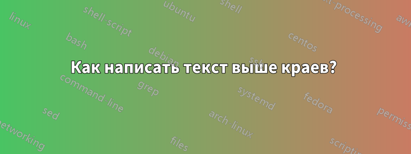 Как написать текст выше краев?