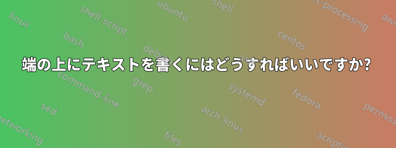 端の上にテキストを書くにはどうすればいいですか?