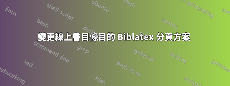 變更線上書目條目的 Biblatex 分頁方案