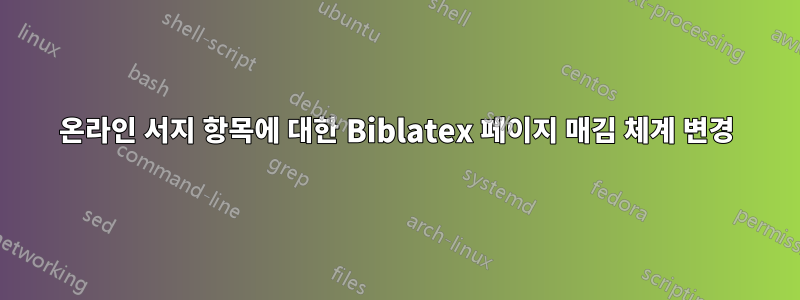 온라인 서지 항목에 대한 Biblatex 페이지 매김 체계 변경