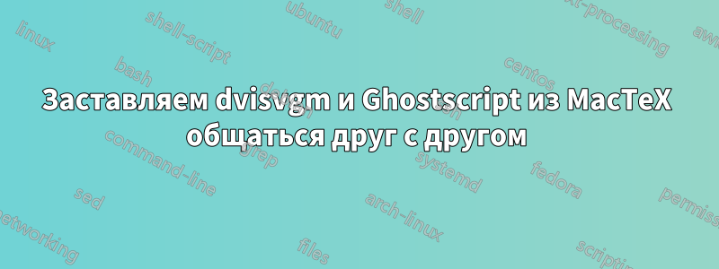 Заставляем dvisvgm и Ghostscript из MacTeX общаться друг с другом