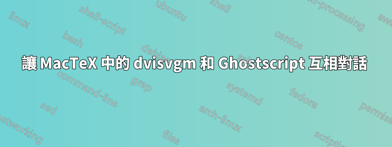 讓 MacTeX 中的 dvisvgm 和 Ghostscript 互相對話