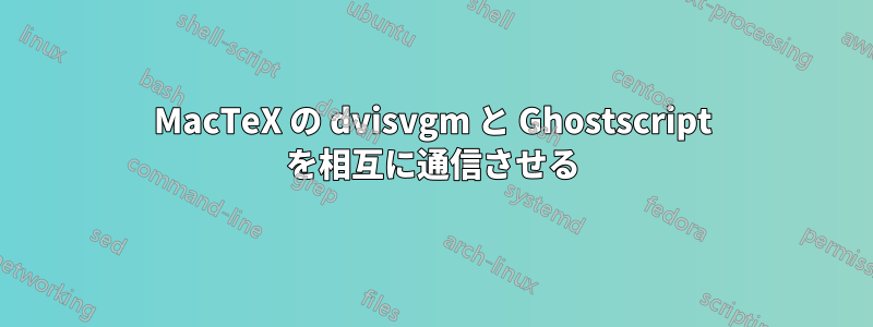 MacTeX の dvisvgm と Ghostscript を相互に通信させる