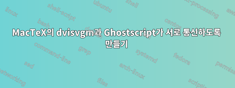 MacTeX의 dvisvgm과 Ghostscript가 서로 통신하도록 만들기