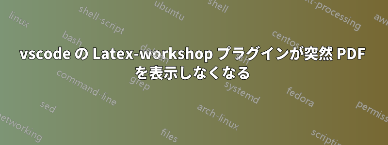 vscode の Latex-workshop プラグインが突然 PDF を表示しなくなる