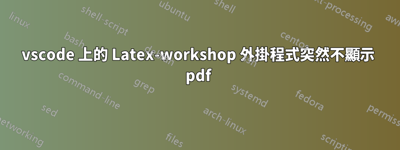 vscode 上的 Latex-workshop 外掛程式突然不顯示 pdf