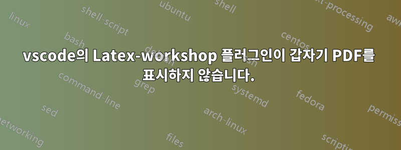 vscode의 Latex-workshop 플러그인이 갑자기 PDF를 표시하지 않습니다.