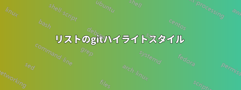 リストのgitハイライトスタイル