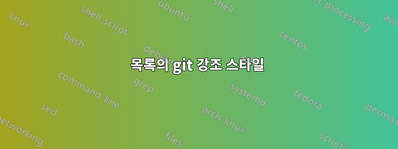 목록의 git 강조 스타일
