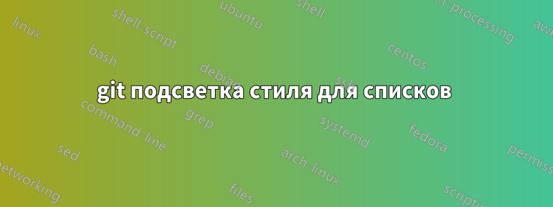 git подсветка стиля для списков