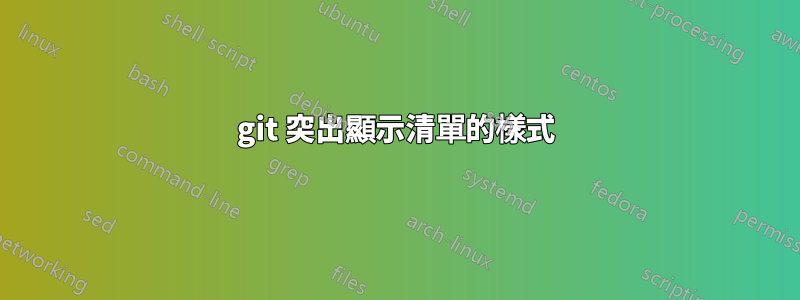 git 突出顯示清單的樣式