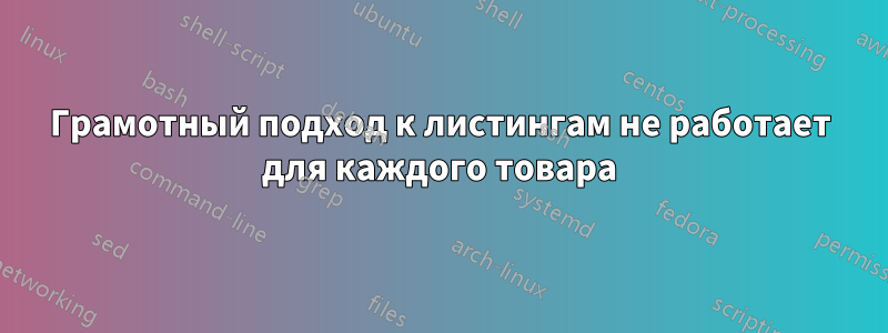 Грамотный подход к листингам не работает для каждого товара