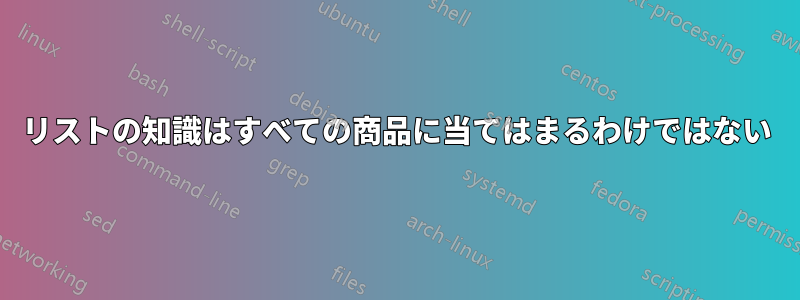 リストの知識はすべての商品に当てはまるわけではない