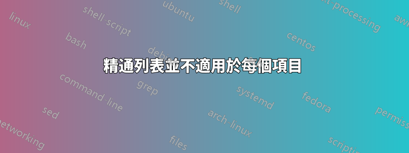 精通列表並不適用於每個項目