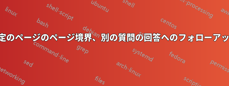 特定のページのページ境界、別の質問の回答へのフォローアップ