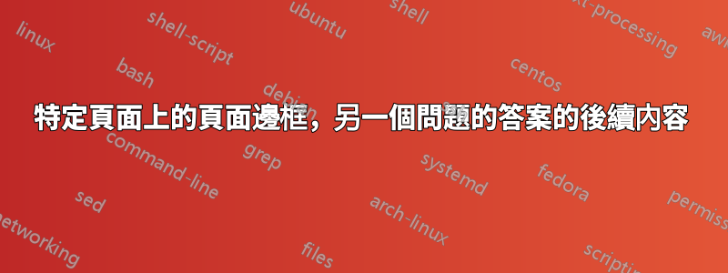 特定頁面上的頁面邊框，另一個問題的答案的後續內容
