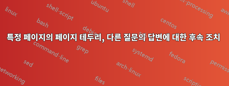 특정 페이지의 페이지 테두리, 다른 질문의 답변에 대한 후속 조치