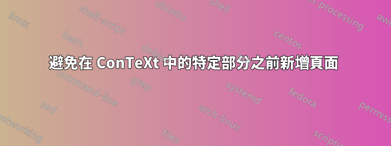 避免在 ConTeXt 中的特定部分之前新增頁面