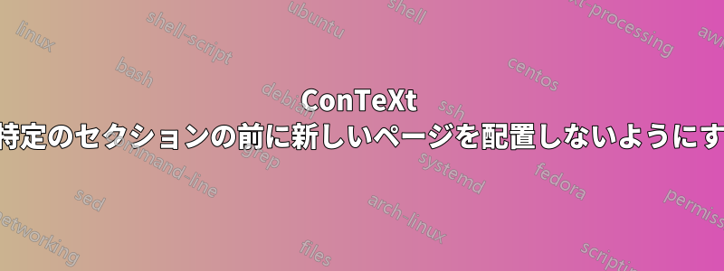 ConTeXt の特定のセクションの前に新しいページを配置しないようにする