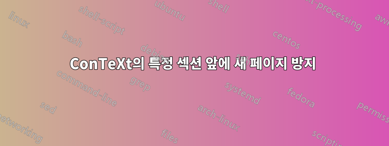 ConTeXt의 특정 섹션 앞에 새 페이지 방지