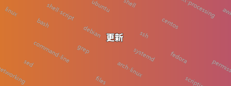 更新