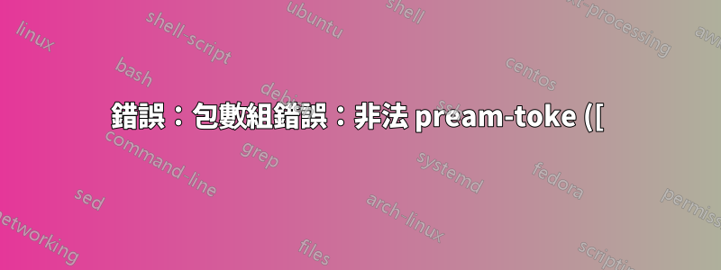 錯誤:包數組錯誤:非法 pream-toke ([):使用了 `c`