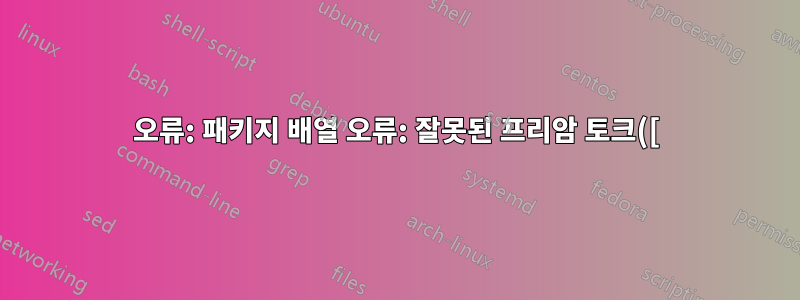 오류: 패키지 배열 오류: 잘못된 프리암 토크([): `c`가 사용되었습니다.