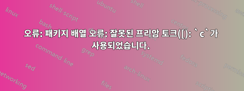 오류: 패키지 배열 오류: 잘못된 프리암 토크([): `c`가 사용되었습니다.