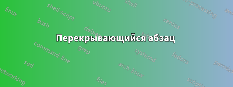 Перекрывающийся абзац
