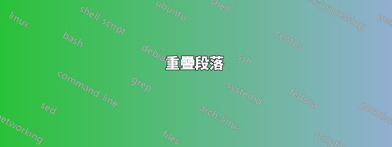 重疊段落