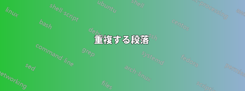 重複する段落