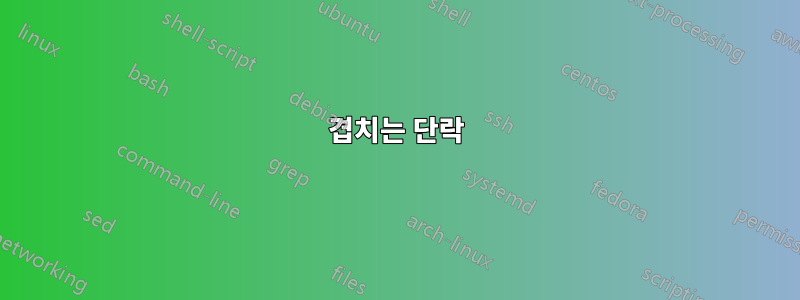 겹치는 단락