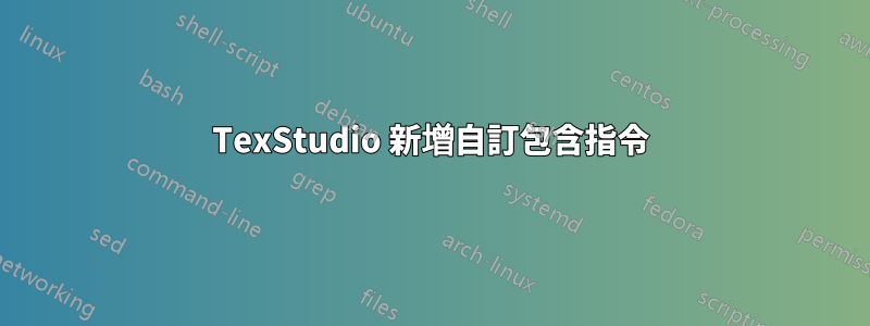 TexStudio 新增自訂包含指令