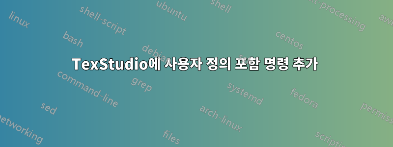 TexStudio에 사용자 정의 포함 명령 추가