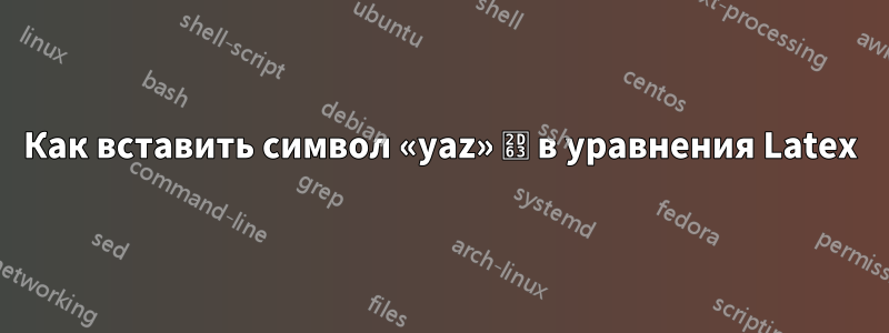 Как вставить символ «yaz» ⵣ в уравнения Latex