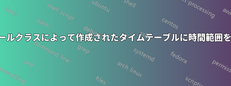 スケジュールクラスによって作成されたタイムテーブルに時間範囲を追加する