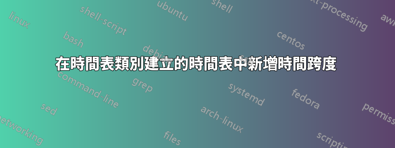 在時間表類別建立的時間表中新增時間跨度