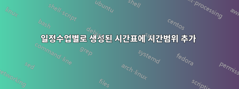 일정수업별로 생성된 시간표에 시간범위 추가