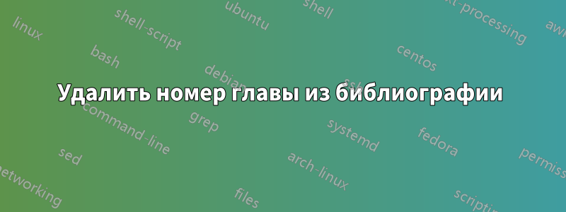 Удалить номер главы из библиографии