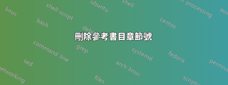 刪除參考書目章節號