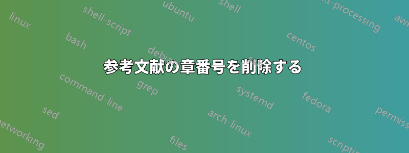 参考文献の章番号を削除する