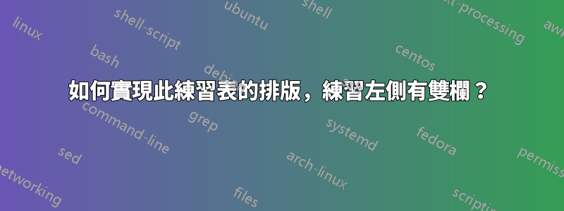 如何實現此練習表的排版，練習左側有雙欄？
