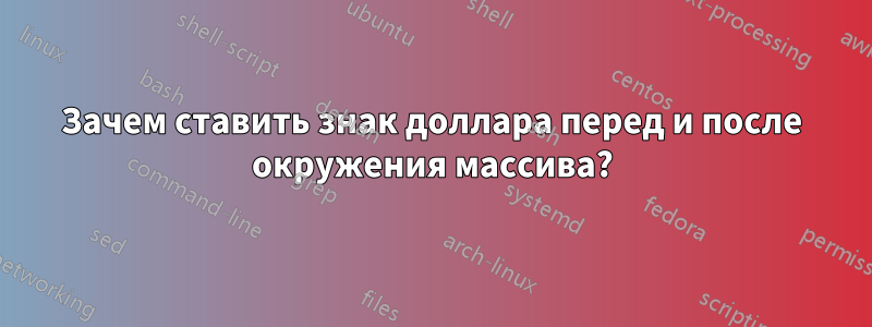 Зачем ставить знак доллара перед и после окружения массива?