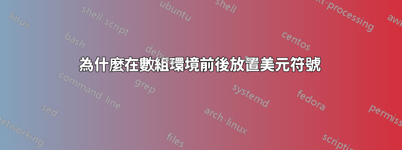 為什麼在數組環境前後放置美元符號