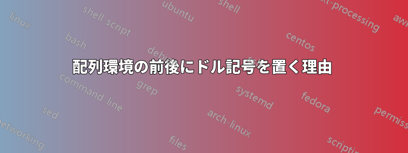 配列環境の前後にドル記号を置く理由